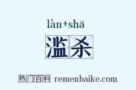 滥杀是什么意思的图片